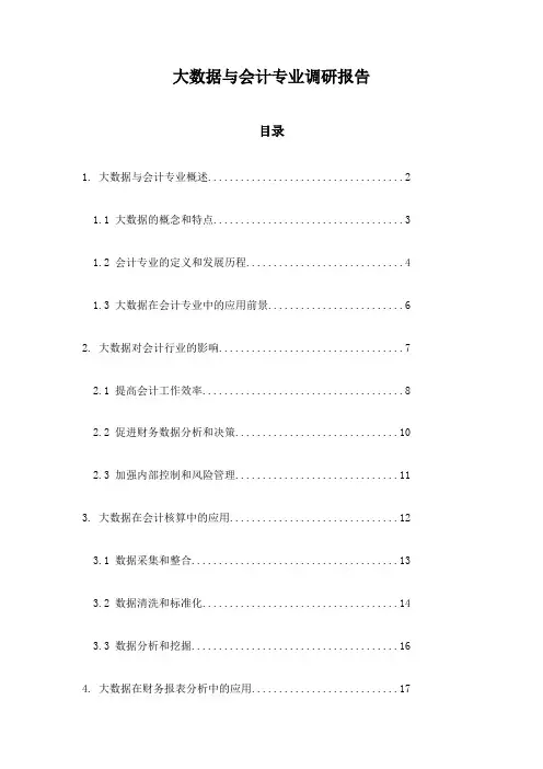 大数据与会计专业调研报告