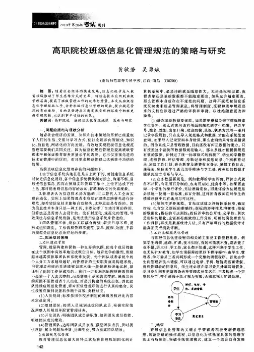 高职院校班级信息化管理规范的策略与研究