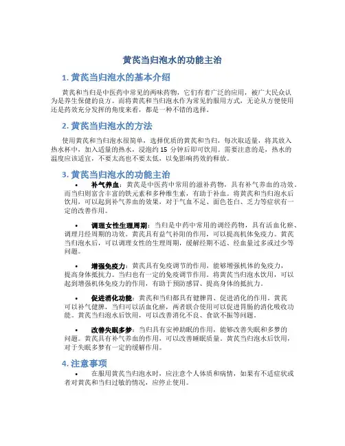 黄芪当归泡水的功能主治