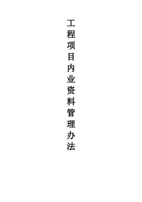 工程项目内业资料管理办法