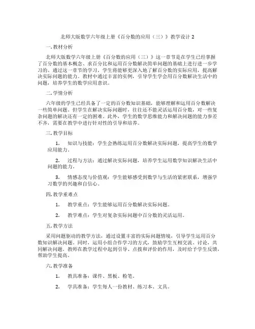 北师大版数学六年级上册《百分数的应用(三)》教学设计2