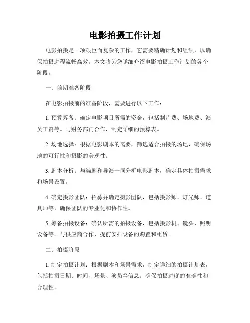电影拍摄工作计划