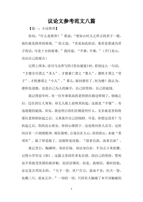 议论文参考范文八篇(精编版)