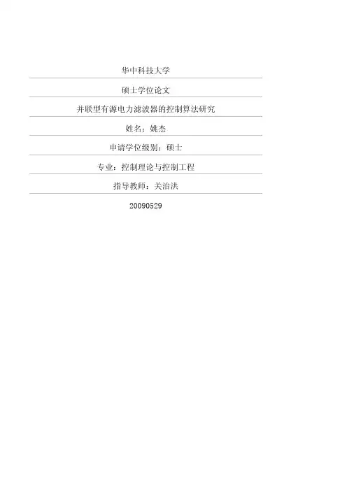 并联型有源电力滤波器的控制算法研究