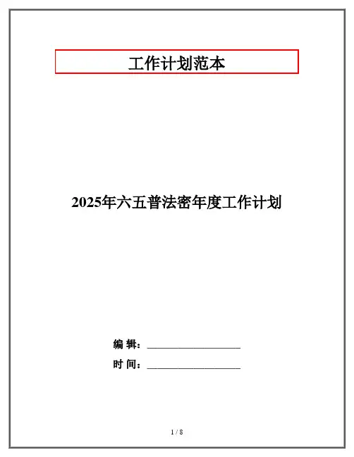 2025年六五普法密年度工作计划