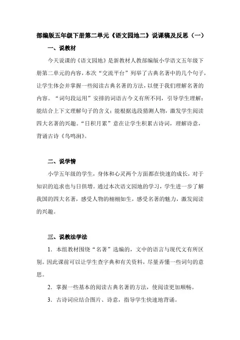 2020部编版五年级下册第二单元《语文园地二》说课稿及反思 共二篇