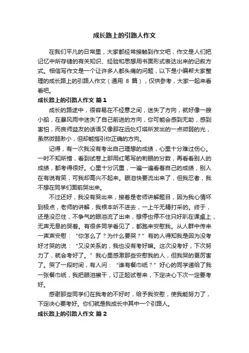 成长路上的引路人作文（通用8篇）