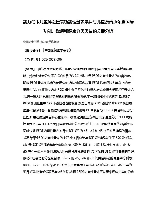 能力低下儿童评定量表功能性量表条目与儿童及青少年版国际功能、残疾和健康分类类目的关联分析