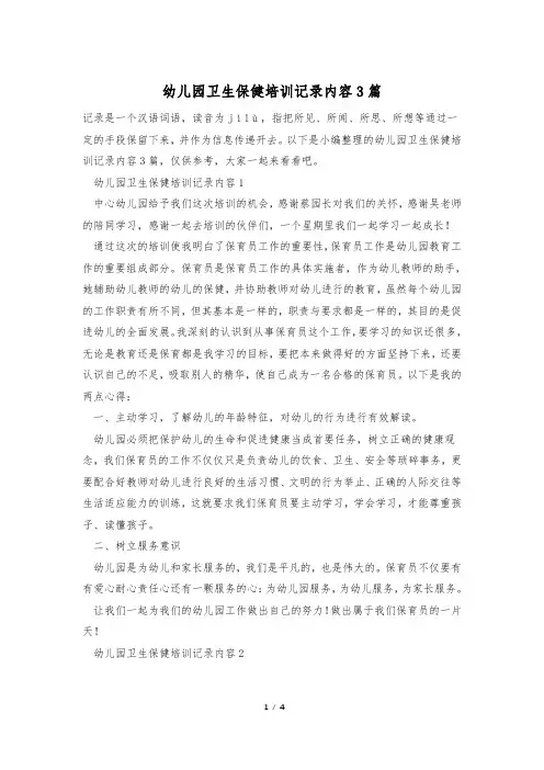 幼儿园卫生保健培训记录内容3篇