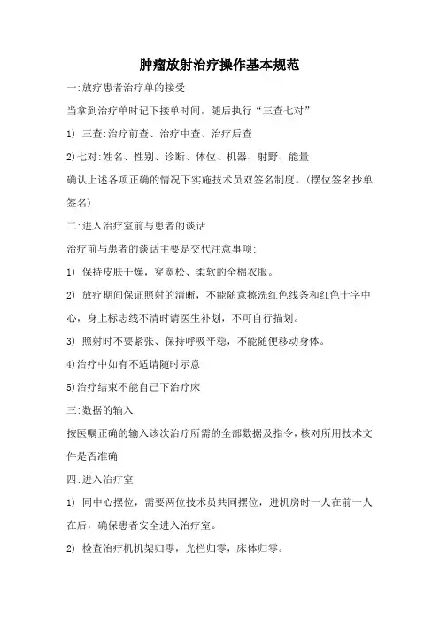肿瘤放射治疗操作基本规范