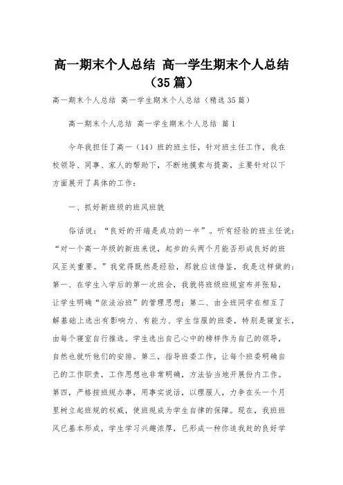 高一期末个人总结 高一学生期末个人总结(35篇)