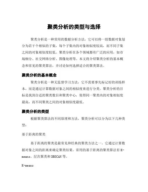 聚类分析的类型与选择