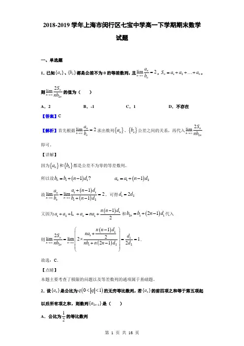 2018-2019学年上海市闵行区七宝中学高一下学期期末数学试题(解析版)