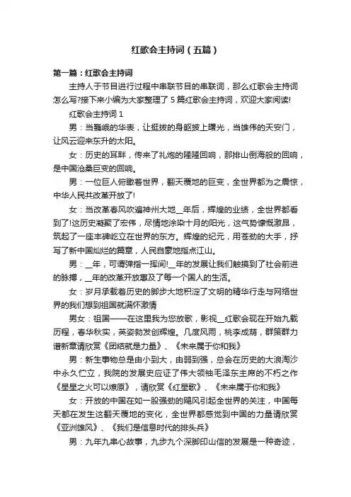 红歌会主持词（五篇）