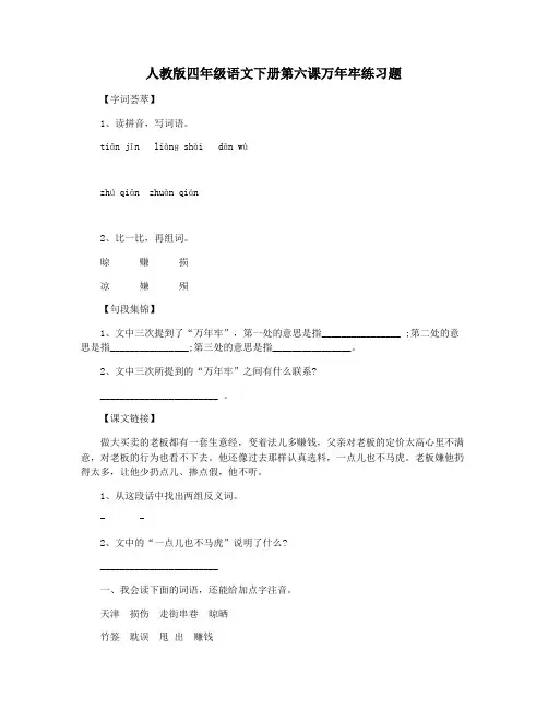 人教版四年级语文下册第六课万年牢练习题
