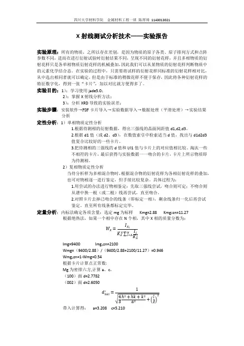 X射线测试分析技术-实验报告