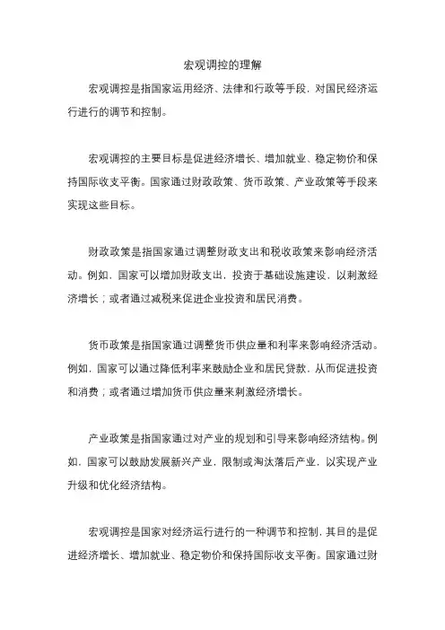 宏观调控的理解