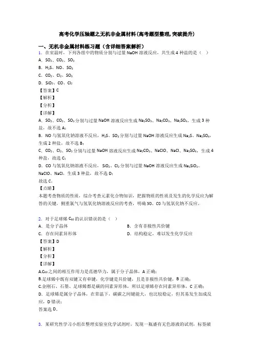高考化学压轴题之无机非金属材料(高考题型整理,突破提升)