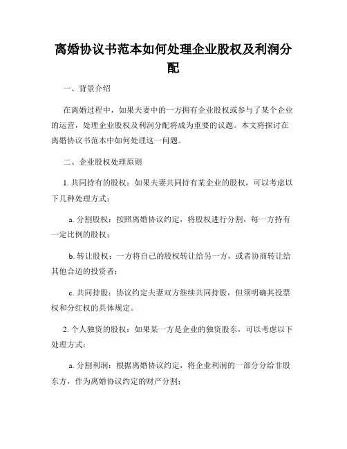 离婚协议书范本如何处理企业股权及利润分配