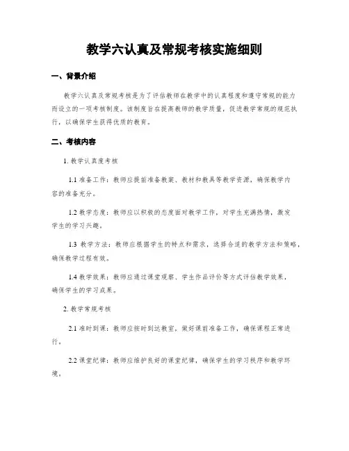 教学六认真及常规考核实施细则