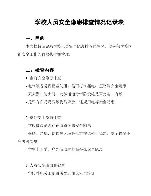 学校人员安全隐患排查情况记录表
