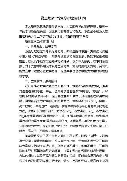 高三数学二轮复习计划安排归纳