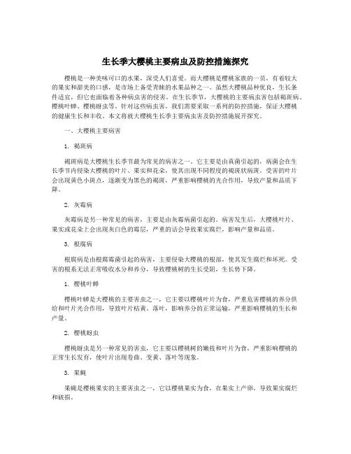 生长季大樱桃主要病虫及防控措施探究