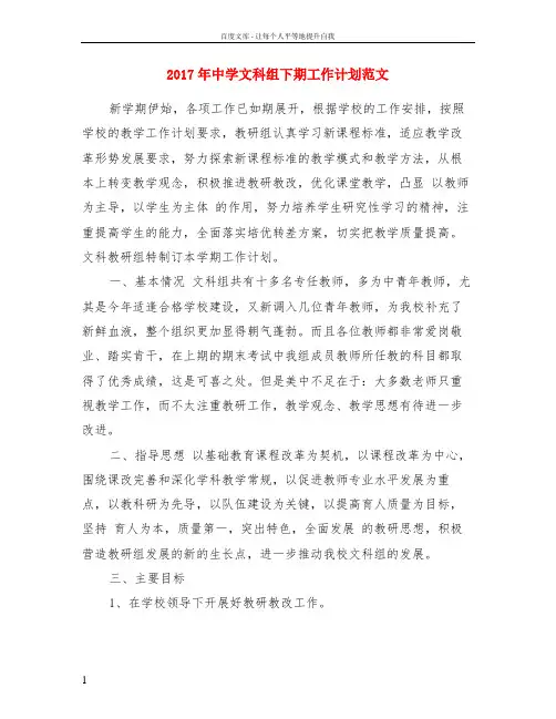 2017年中学文科组下期工作计划范文