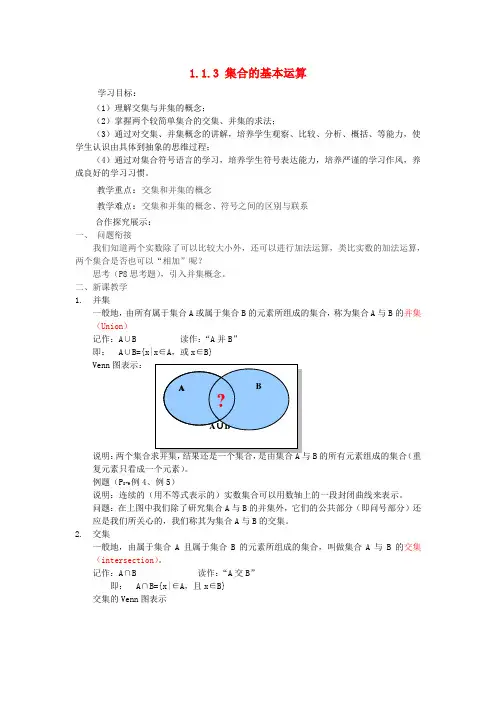 高中数学 1.1.3集合的基本运算教案 新人教A版必修1