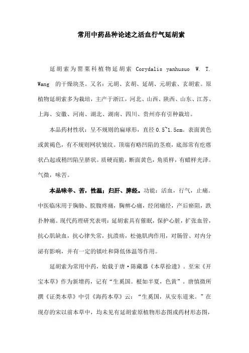 常用中药品种论述之活血行气延胡索