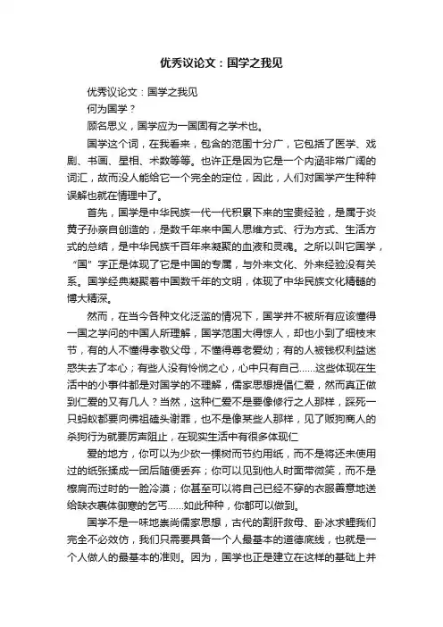 优秀议论文：国学之我见