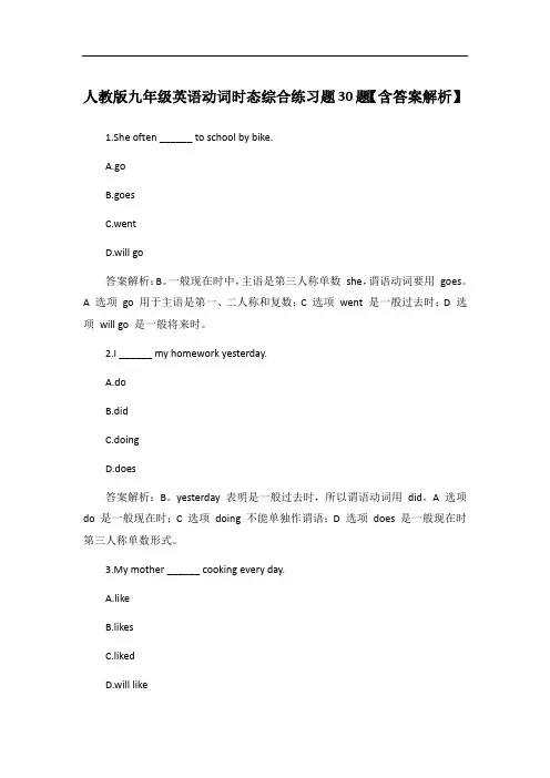 人教版九年级英语动词时态综合练习题30题【含答案解析】