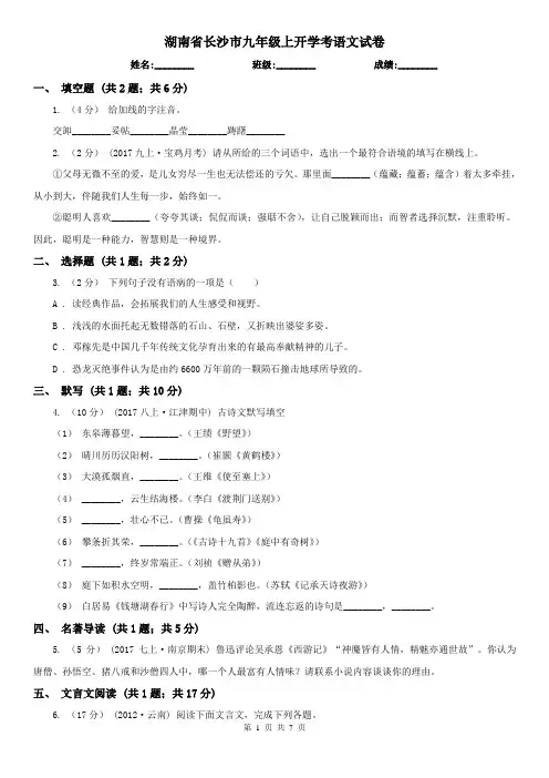 湖南省长沙市九年级上开学考语文试卷