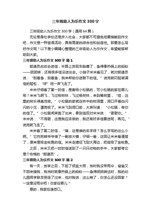 三年级助人为乐作文300字（通用64篇）