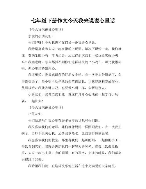 七年级下册作文今天我来说说心里话