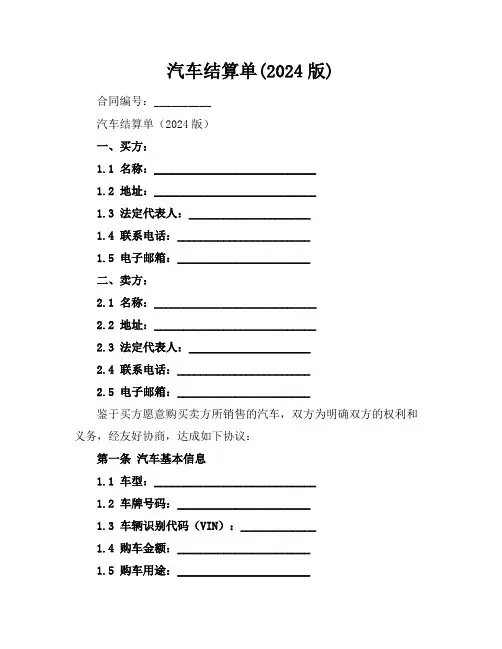 汽车结算单(2024版)