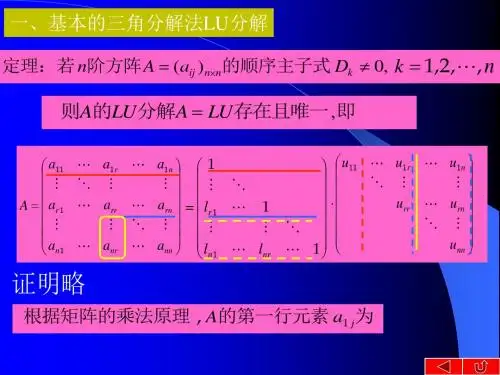 2019一基本的三角分解法LU分解.ppt