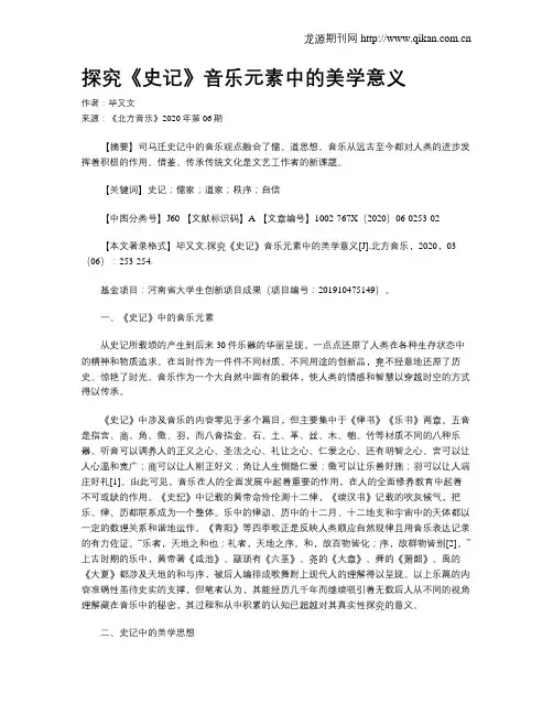 探究《史记》音乐元素中的美学意义