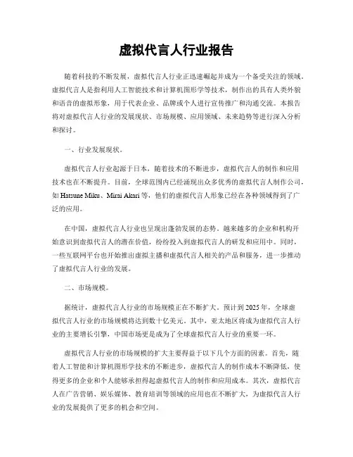 虚拟代言人行业报告