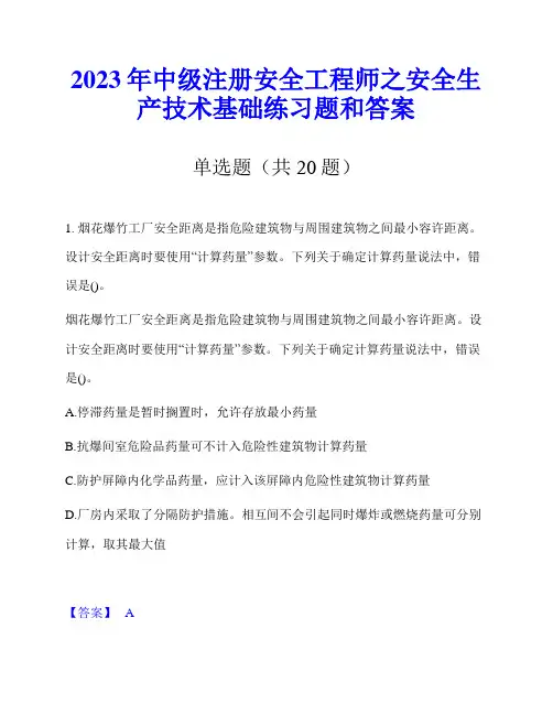 2023年中级注册安全工程师之安全生产技术基础练习题和答案