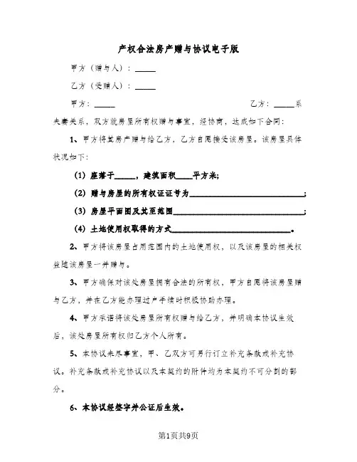 2024年产权合法房产赠与协议电子版（六篇）