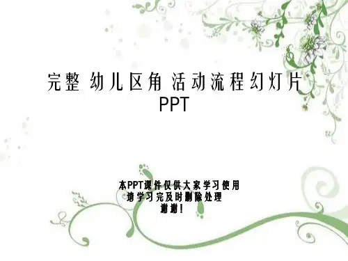 完整 幼儿区角 活动流程幻灯片PPT
