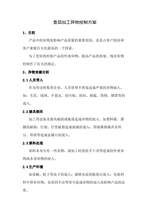 食品加工异物控制方案