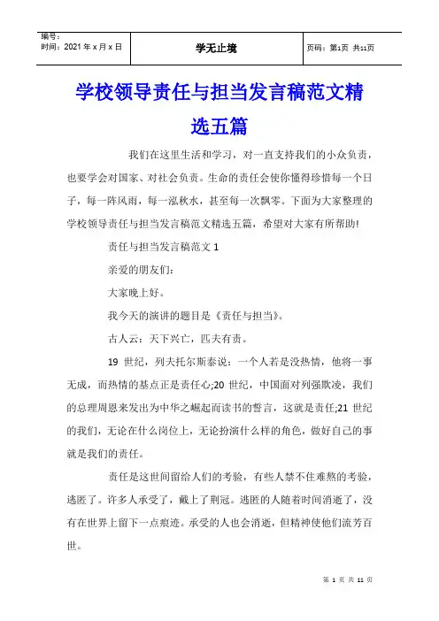 学校领导责任与担当发言稿范文五篇