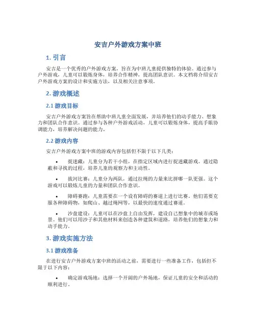 安吉户外游戏方案中班