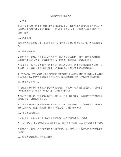 奖金提成管理制度方案
