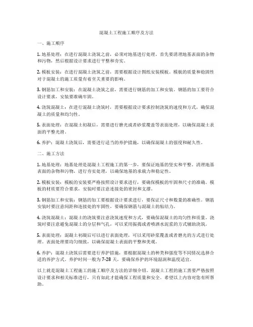 混凝土工程施工顺序及方法