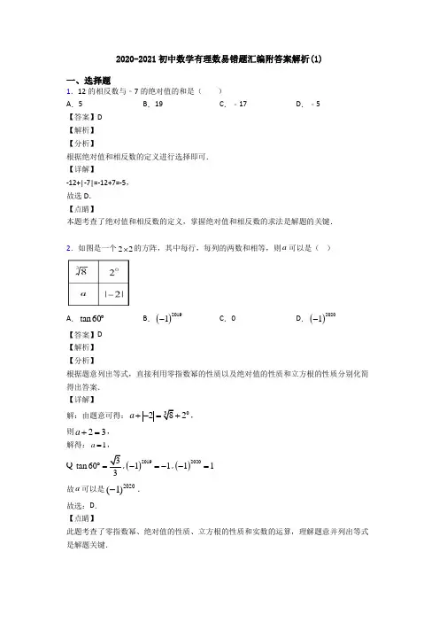 2020-2021初中数学有理数易错题汇编附答案解析(1)