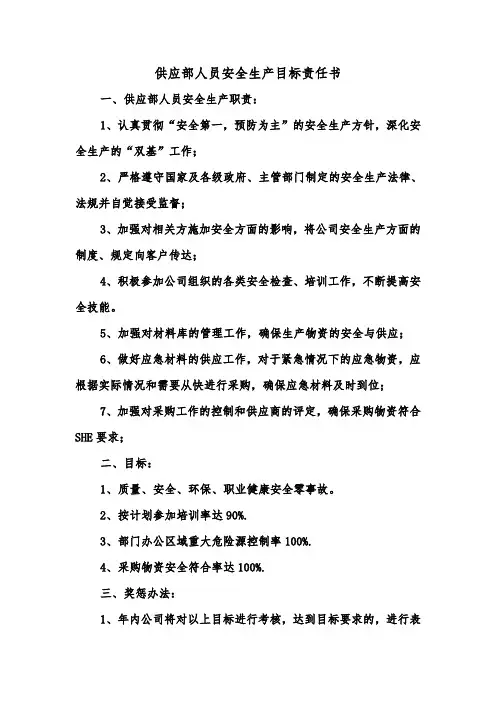 供应部人员安全生产目标责任书（2篇）