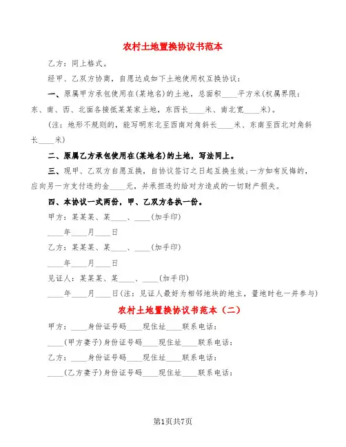 农村土地置换协议书范本(4篇)